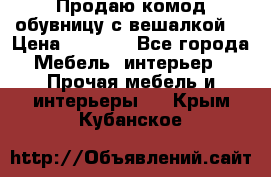 Продаю комод,обувницу с вешалкой. › Цена ­ 4 500 - Все города Мебель, интерьер » Прочая мебель и интерьеры   . Крым,Кубанское